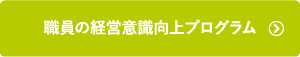 職員の経営意識向上プログラム