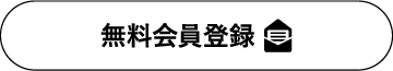 無料会員登録