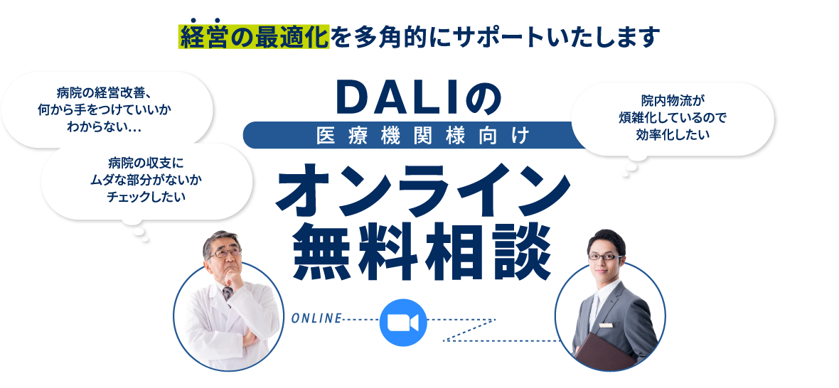 DALIのオンライン無料相談